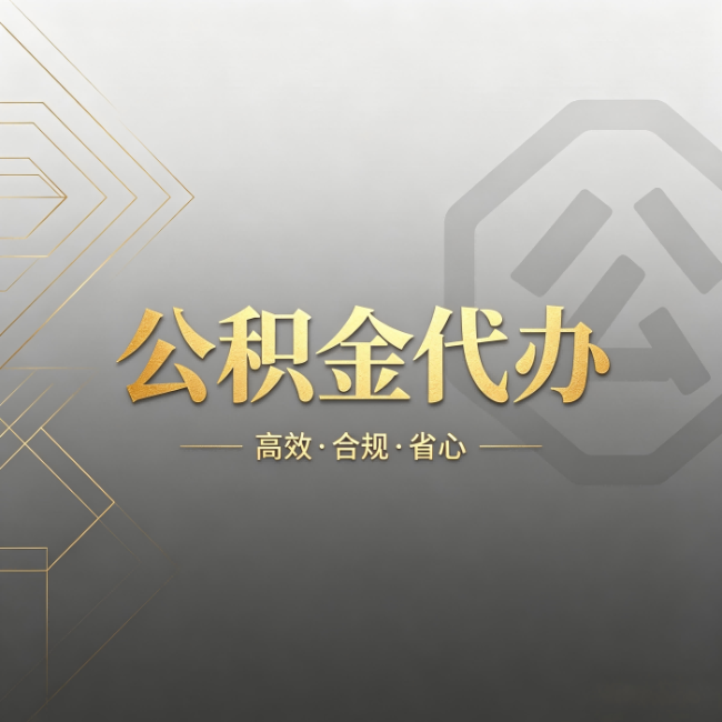 琼海公积金代办：哪些城市和业务最适合找人办