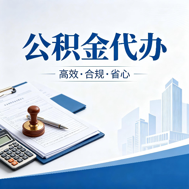 琼海公积金代办:为什么正规机构不接“急单”