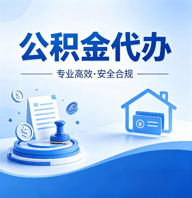 琼海公积金代办:合同里这四条,签字前一定要看清楚