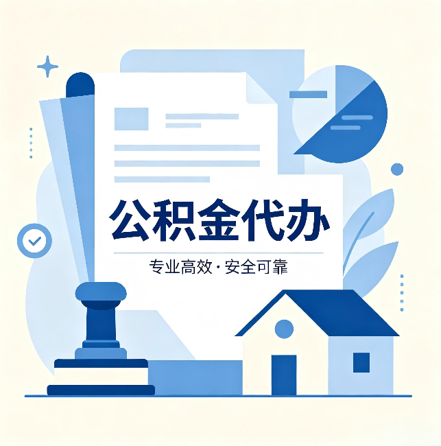 琼海公积金代办：办完后这几件事不做，可能白办了