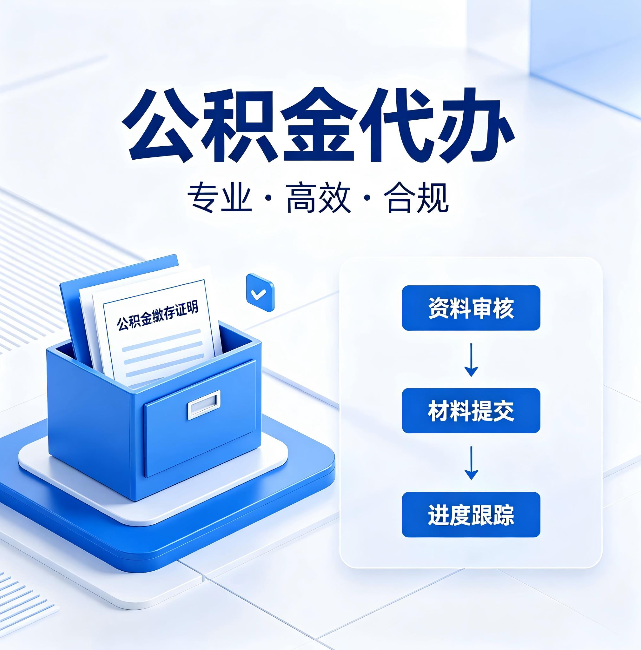 琼海公积金代办：这些情况自己也能办，不用找人
