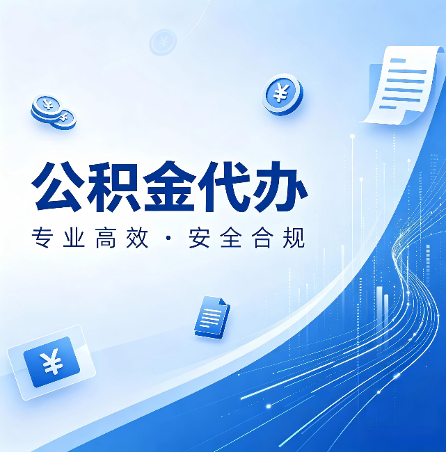琼海公积金代办：政策变化太快，你需要有人帮你盯