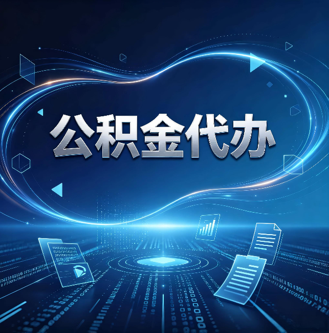 琼海公积金代办：为什么自己办总感觉“没人告诉我这个”