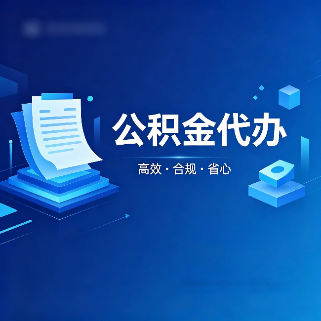 琼海公积金代办:自己办被退回的几种常见原因