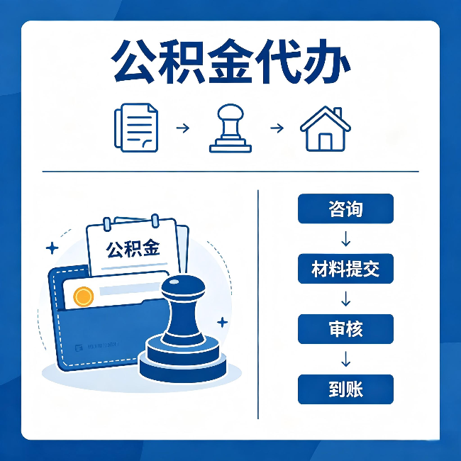 琼海公积金代办:找代办之前,先做这三件事
