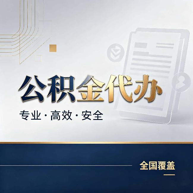 琼海公积金代办:办完业务后,这几件事别忽略