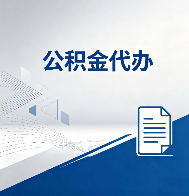 琼海公积金代办:自己办和省钱,中间差了多少时间