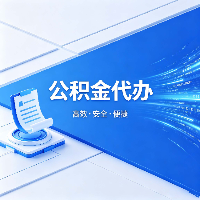 琼海公积金代办:六个信号告诉你该换种方式了