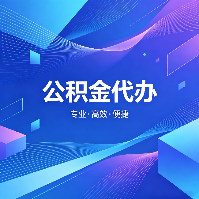 琼海公积金代办:为什么有人宁愿花钱也不自己办