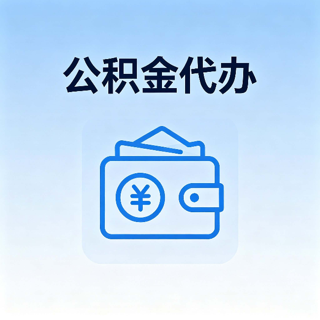 琼海公积金代办:自己办理和找人办理,中间差了什么