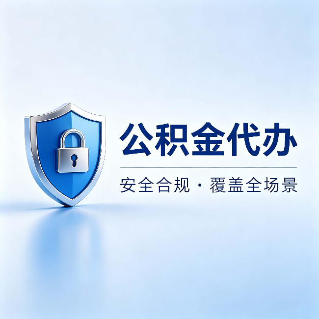 琼海公积金代办:十个常见问题,一次性回答