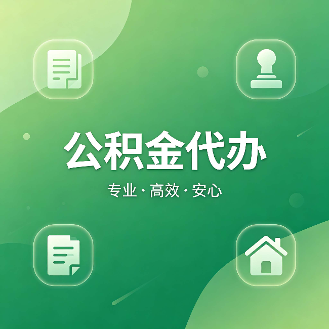 琼海公积金代办:为什么有些人找人办了一次,就再也没自己办过