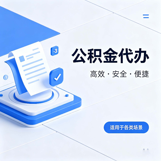 琼海公积金代办:自己办和找人办的真实对比,一张表看懂