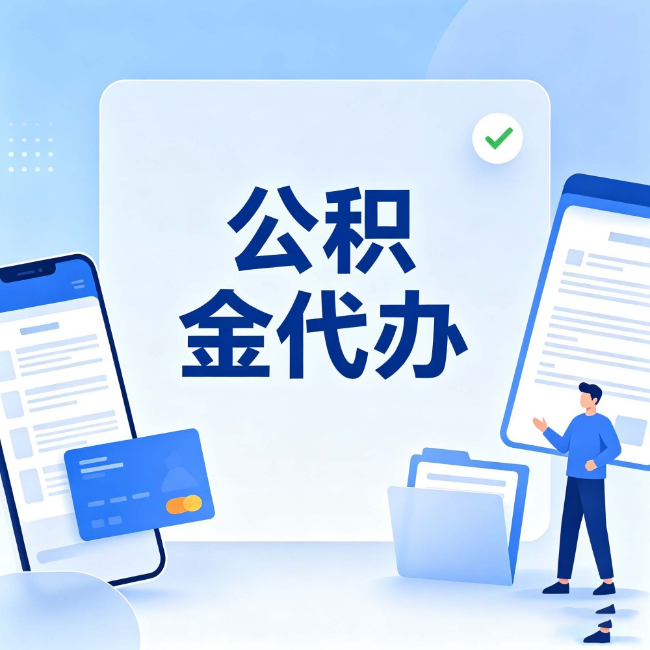 琼海公积金代办:办业务时最怕遇到的五种情况