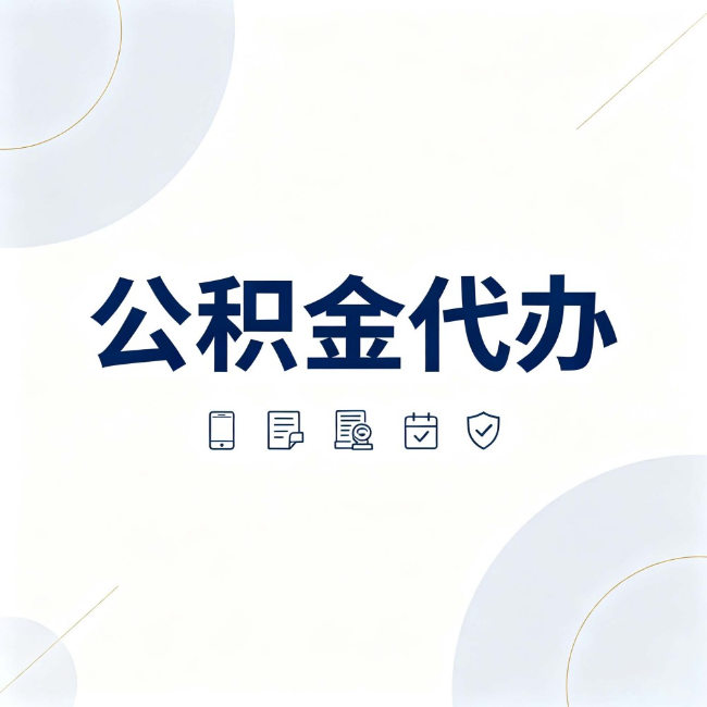 琼海公积金代办:找代办之前,先搞清楚这几件事