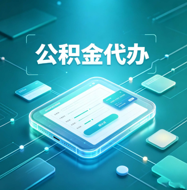 琼海公积金代办:正规和不正规的区别