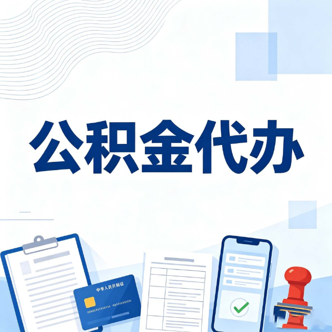 琼海公积金代办:遇到这几种情况,自己硬办不如放手